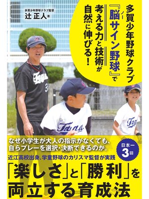 cover image of 多賀少年野球クラブ 『脳（ノー）サイン野球』で子どもの考える力と技術が自然に伸びる! ―楽しさと勝利を両立する育成法―